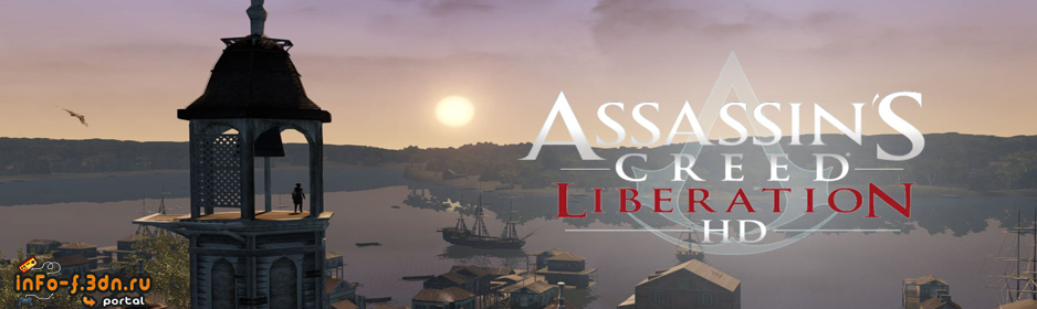 Assassin's Creed: Liberation HD теперь можно скачать у нас:) 